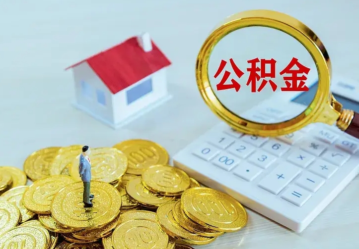 睢县公积金取出（公积金取出怎么办理）