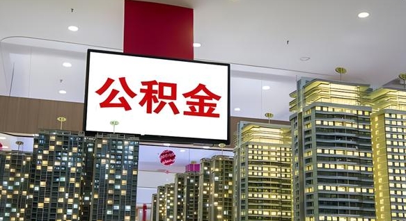 睢县离职了住房公积金可以取来吗（离职了,住房公积金可以取出来吗）
